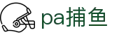 pa捕鱼 - 融合创新技术与高爆率反馈的极致深海狩猎体验